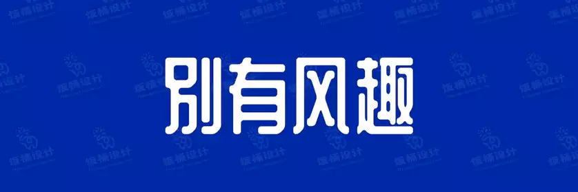 2774套 设计师WIN/MAC可用中文字体安装包TTF/OTF设计师素材【795】